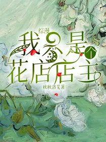 综漫：我只是个花店店主