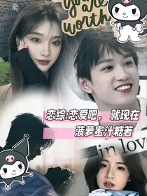 恋综：恋爱吧，就现在