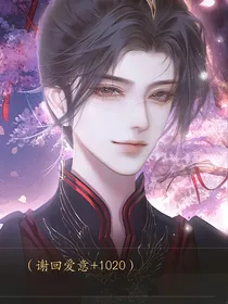 梦人间谢回专情线同人文