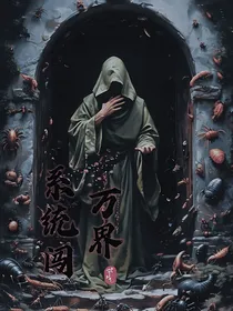 系统闯万界