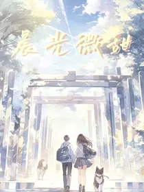 晨光微甜
