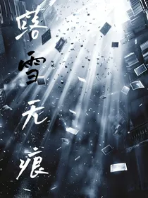 落雪无痕，是雪还是爱