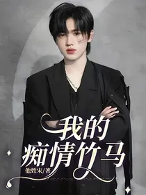 我的痴情竹马