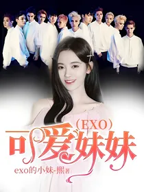 （EXO）可爱妹妹