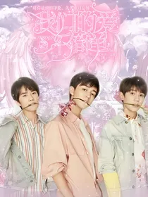 tfboys之我们的爱不简单