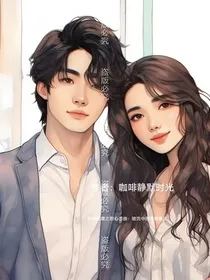 职场逆袭之甜心恋曲：暗流中的璀璨星辰