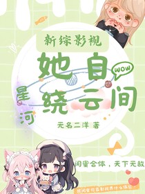 新综影视：她自星河绕云间