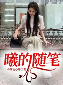 曦的随笔