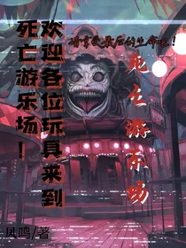 游戏：死亡游乐场