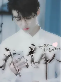 王俊凯：我的意中人