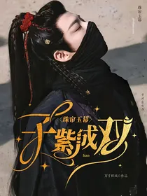 珠帘玉幕：子紫成双