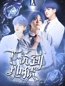 BTS：下沉到地狱