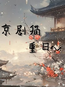 京剧猫之重日