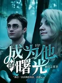 HP：成为他的曙光