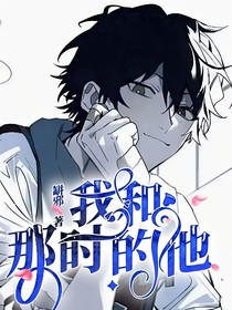 我和那时的他