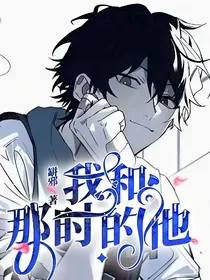 我和那时的他