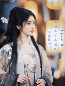 永夜星河：山有木兮木有枝