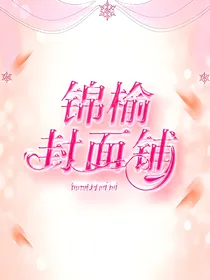 锦榆封面铺