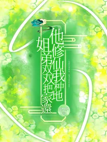 他修仙，我种地，姐弟双双把家还