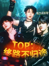 TOP：终路不归途