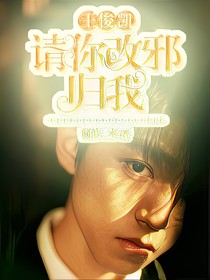 王俊凯，请你改邪归我