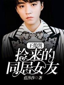 王俊凯：捡来的同居女友