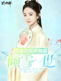 香蜜沉沉烬如霜：倾雪一世