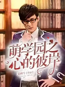 萌学园之心的彼岸