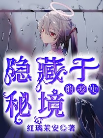 隐藏于秘境的天使！