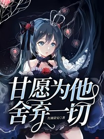 甘愿为他舍弃一切！