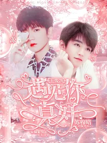 王俊凯：遇见我真好