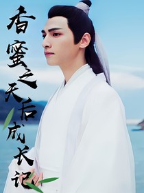 香蜜之天后成长记（润玉线）