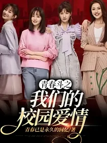 青春斗之我们的校园爱情