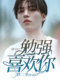 王俊凯：勉强喜欢你