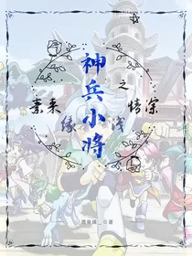 神兵小将之素来缘浅情深