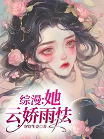 综漫：她云娇雨怯