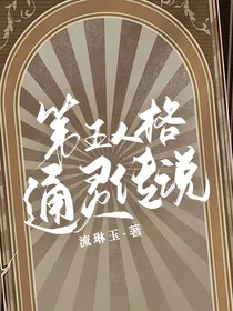 第五人格：通灵传说