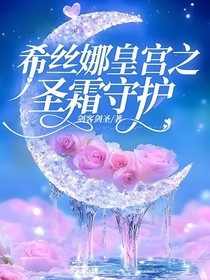 希丝娜皇宫之圣霜守护