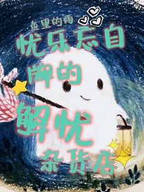 忧乐忘自牌的解忧杂货店