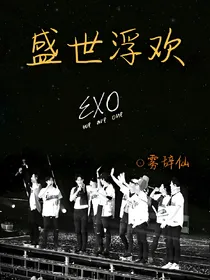 EXO：盛世浮欢