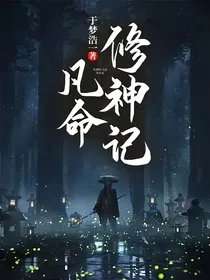 凡命修神记