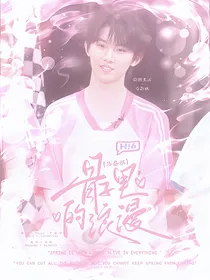 马嘉祺：骨子里的浪漫