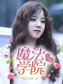 王炸农之魔法学院