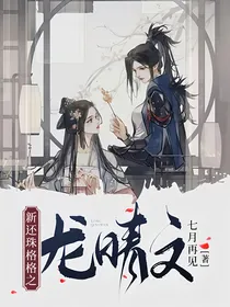 新还珠格格之龙晴文