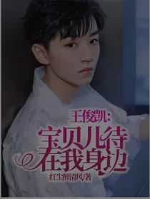 王俊凯：宝贝儿，待在我身边