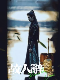 田嘉瑞：故人辞