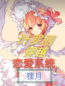 叶罗丽穿越恋爱系统