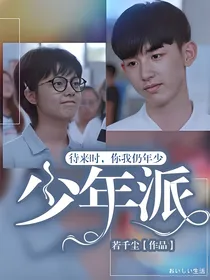 少年派：待来时，你我仍年少