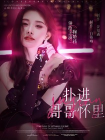 创造营：扑进哥哥怀里……