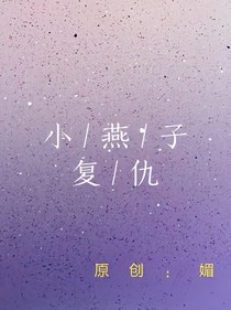 还珠格格之小燕子复仇文
